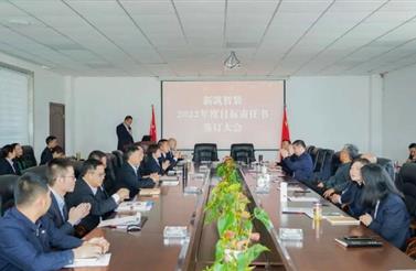 堅定信心 使命必達 | 新筑智裝舉行2022年度目...